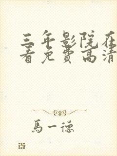 三年影院在线观看免费高清电视剧