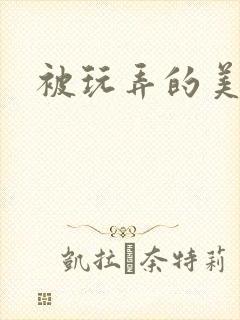 被玩弄的美人儿