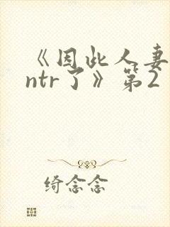 《因此人妻就被ntr了》第2