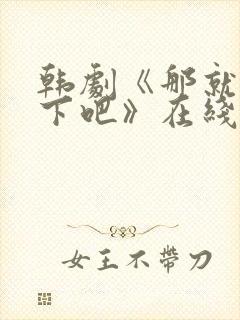 韩剧《那就试一下吧》在线观看