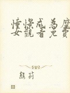 憧憬成为魔法少女观看免费全集高清