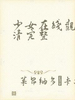 少女在线观看高清完整