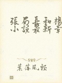 张局长和杨雨婷小说最新章节