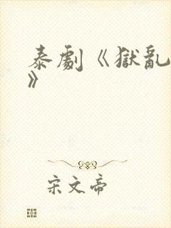 泰剧《狱乱情迷》