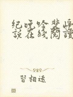 纪晚吟裴峥年小说在线阅读封面