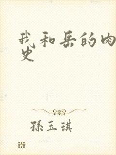 我和岳的肉欲性史