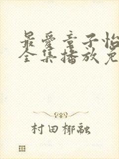 最爱章子怡电影全集播放免费观看