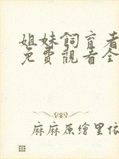 姐妹饲育者动漫免费观看全集高清