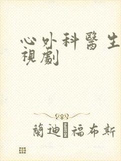 心外科医生的电视剧