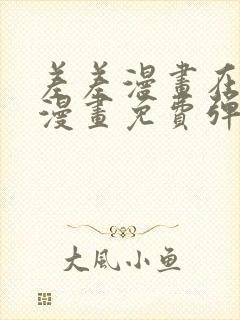 差差漫画在线看漫画免费弹窗下载封面