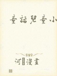 童话儿童小故事