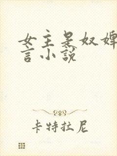 女主是奴婢的古言小说