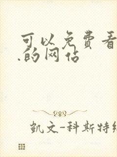 可以免费看av.的网站