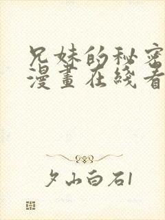 兄妹的秘密授课漫画在线看