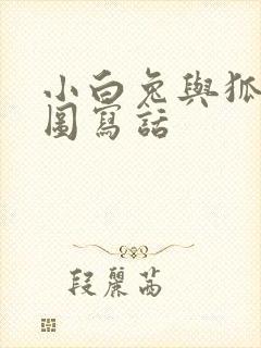 小白兔与狐狸看图写话