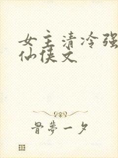 女主清冷强大的仙侠文