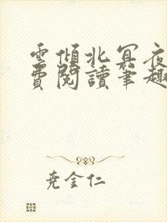 云倾北冥夜煊免费阅读笔趣阁封面