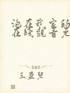 泡在我家的辣妹在线观看免费完整版动漫