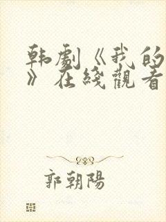 韩剧《我的姐姐》在线观看