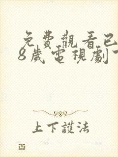 免费观看已满十8岁电视剧下载安装封面