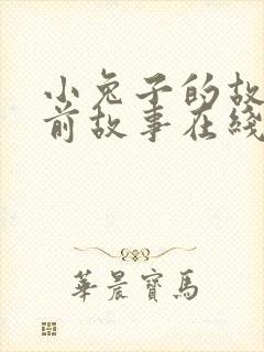 小兔子的故事睡前故事在线听