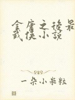 金庸之后最好的武侠小说