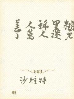 美人稀里糊涂成了万人迷免费阅读封面