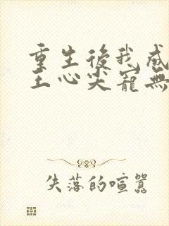 重生后我成了傻王心尖宠无弹窗