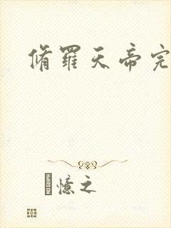 修罗天帝完结版封面