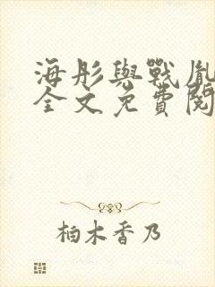 海彤与战胤小说全文免费阅读完整版txt