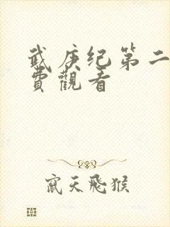 武庚纪第二部免费观看