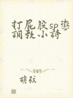 打屁股sp惩罚调教小诗