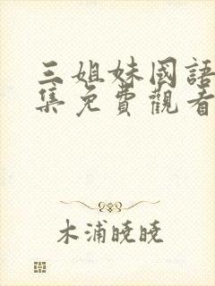 三姐妹国语版全集免费观看高清