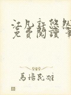 江凡许悠然全本免费阅读 笔趣阁