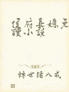 侯府长媳免费阅读小说