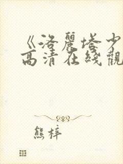 《洛丽塔少女》高清在线观看