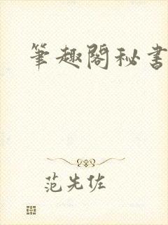 笔趣阁秘书总裁