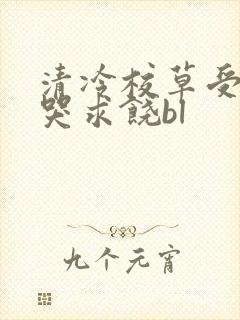 清冷校草受灌满哭求饶bl