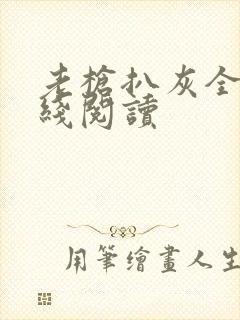 老枪扒灰全文在线阅读