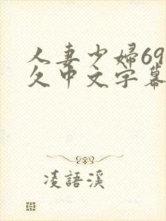 人妻少妇69久久中文字幕封面