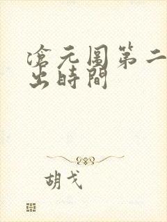 沧元图第二季播出时间