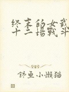 终末的女武神第十二场战斗封面