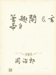 笔趣阁《玄灵天帝》