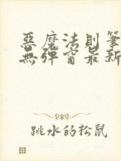 恶魔法则笔趣阁无弹窗最新章节