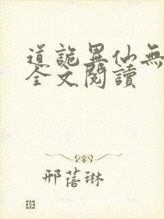 道诡异仙无删减全文阅读封面
