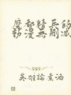 魔都精兵的奴隶动漫无删减在线看