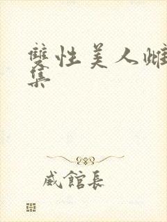 双性美人雌堕合集