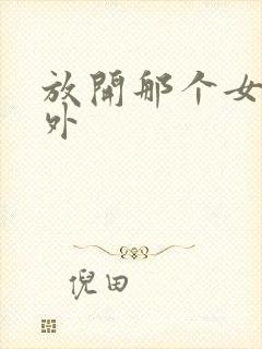 放开那个女巫番外