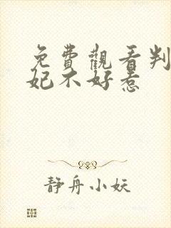 免费观看判官王妃不好惹