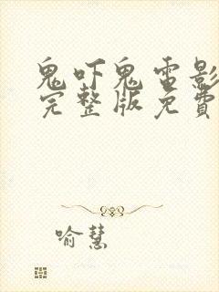 鬼吓鬼电影国语完整版免费观看